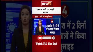 आज सुबह की 7 बड़ी खबर 30 April 2023 | #ibc24shorts #ibc24news #shortsvideo