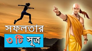 সফলতার তিনটি সূত্র । Chanakya Niti Bangla