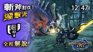 【MHRise Demo】斬斧 連擊流 單吃怨虎龍（非无限屬解）貪刀茶詳細解說 | マガイマガド Magnamalo Switch Axe Solo