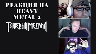 РЕАКЦИЯ НА HEAVY METAL 2//ТЯЖЕЛЫЙ МЕТАЛЛ 2//kai angel 9mice feat.renatikscam