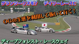 【GT7】デイリーレース　バグなの？勝手にTCSが入ってた！　ディープフォレストレースウェイ