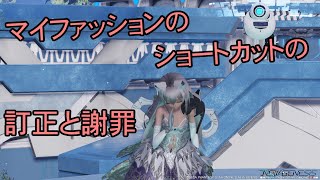 【PSO2NGS】マイファッションのショートカットの訂正と謝罪【エステ】【キャラクリ】