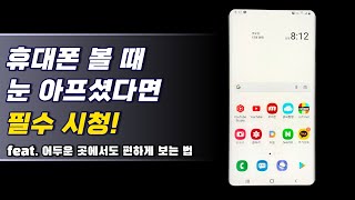 밤에도 눈뽕 안 맞고 휴대폰 보는 법