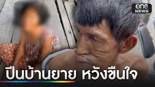 ยายวัย 71 ฮึดสู้หนุ่ม 47 ปีนเข้าบ้านหวังขืนใจ | ข่าวเที่ยงช่องวัน | สำนักข่าววันนิวส์