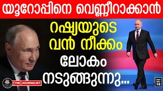 32 രാജ്യങ്ങൾ ചാമ്പലാക്കാൻ റഷ്യ.. ഭ്രാന്തുപിടിച്ച് പുടിൻ |About Russia and European Union