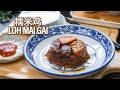 香噴噴的 糯米鸡 Loh Mai Gai | 简单又好味道