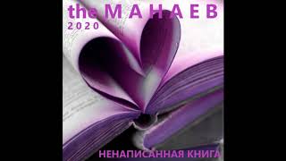 the Манаев - Ненаписанная Книга (\