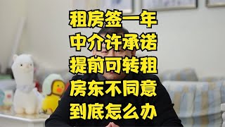 租房中介同意转租合法吗？还要扣违约金吗？房东不同意怎么办？