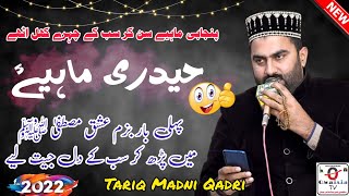 Tariq madni Mahie | Punjabi mahiye | Bazm ishq mustafa lodhran | Haideri mahie | Tariq madni naat |