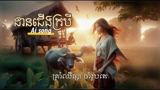 ដានជើងក្របី | AI song