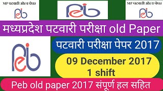 MP PATWARI Previous Paper 2017 with Solution | एमपी पटवारी पेपर संपूर्ण हल सहित | PATWARI old Paper