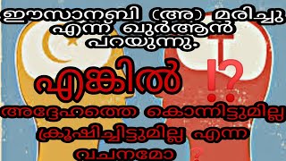 അദ്ദേഹത്തെ കൊന്നിട്ടുമില്ല ക്രൂഷിച്ചിട്ടുമില്ല |Easa Nabiyude Maranam -2 | ഈസാ നബിയുടെ മരണം part - 2