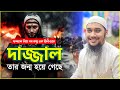 দাজ্জাল নিয়ে সব তথ্য | আবু ত্বহা মুহাম্মদ আদনান | abu taha muhammad adnan | bangla waz | dajjal waz