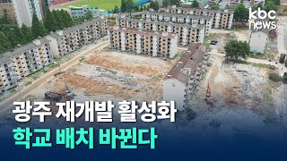 광주 재개발·재건축 활성화..학교 배치도 확 바뀐다 / kbc뉴스