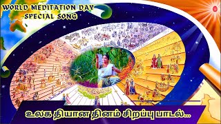 ஆத்ம ஞான பயணம் | உலக தியான தினம் சிறப்பு பாடல் | World meditation day special song..