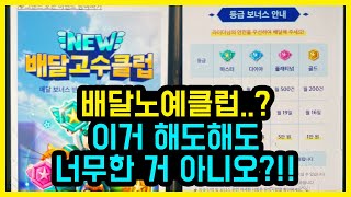 배민, New 배달고수클럽 오픈!! 보상 만원ㅋㅋㅋ 쿠팡 따라하기에 출근 일 수 까지 추가ㅋ 너나 해라