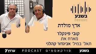 ארץ מולדת - תאל' במיל' אביגדור קהלני