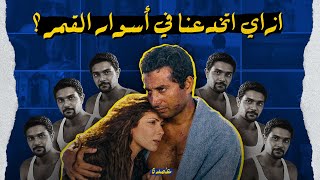 ازاي اتخدعنا في اسوار القمر ؟ - اكتر فيلم عالمي في السينما المصرية