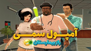 انیمیشن آمپول سمی 😂 راز بیمارستان با بیگ اسموک کشف شد GTA SHOW