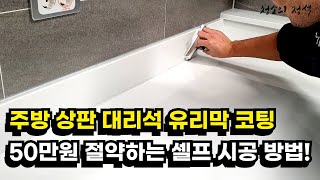 30만원 아끼는 주방 대리석 상판 셀프 유리막 코팅하는 초간단 방법 | 전문가만의 꿀팁까지 전부 알려드릴게요 | 인조 대리석 천연대리석 구별법