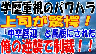 【修羅場】学歴重視のパワハラ上司が驚愕！『中卒底辺』と馬鹿にされた俺の逆襲で、勘違い上司に制裁！！【スカッとする話】