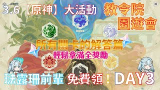 3.6【原神】盛典與慧業 | 教令院的園遊會 | DAY 3 全解答 | 穩穩拿滿活動獎勵 | 追朔求真 | 藥劑應對法 | 仿生摹行 |