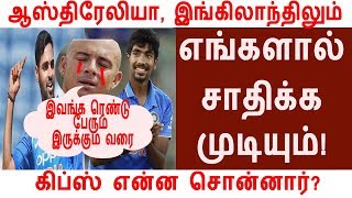 ஆஸ்திரேலியா, இங்கிலாந்திலும் எங்களால் சாதிக்க முடியும்! கிப்ஸ் என்ன சொன்னார்?