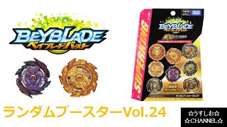 【ベイブレード】ランダムブースターVol.24【BEYBLADE】