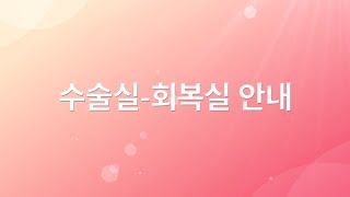 한림대학교성심병원 - 수술 과정 안내 영상