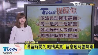 【十點不一樣】做好防汛！　下周二起「典型梅雨鋒面」報到