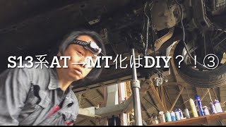 S13系AT→MT化はDIY？！③これ見れば出来る？！！ガレージGTM