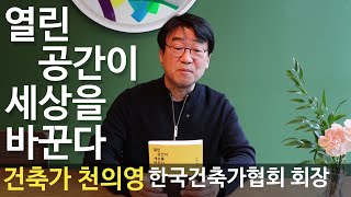 [책소개] 열린 공간이 세상을 바꾼다, 한국건축가협회 회장, 건축가 천의영