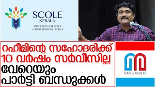 റഹീമിന്റെ സഹോദരിക്ക് 10 വര്‍ഷം സര്‍വീസില്ല l scroll kerala