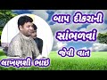 બાપ દીકરાની વાત l લાખણશી ભાઇ l લોક કથા ગુજરાતી l લોક સાહિત્ય l લોક ડાયરો ભજન