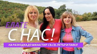 НА РАЗХОДКА С МАМА И КАКА ГЕНЧЕ ДО БАТКУНСКИЯ МАНАСТИР И СЕМЧИНСКИЯ МОЛ