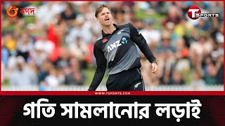 ঘণ্টায় ১৫০ কিলোমিটারের বল ডাকছে বাংলাদেশের ব্যাটারদের | T Sports