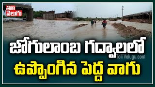 జోగులాంబ గద్వాలలో ఉప్పొంగిన పెద్ద వాగు | Heavy Floods In Jogulamba Gadwala | Tolivelugu TV