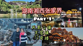 湖南湘西张家界(Part 1) | 中国最美古镇 | 挂在瀑布上的千年古镇