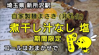 【自家製麺まさき(非乳化)】～期間限定 煮干し汁なし