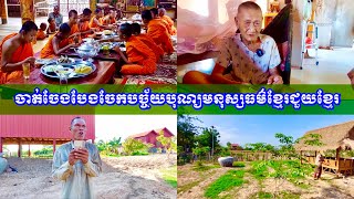 ចាត់ចែងបច្ច័យបុណ្យមនុស្សធម៌ខ្មែរជួយខ្មែរ