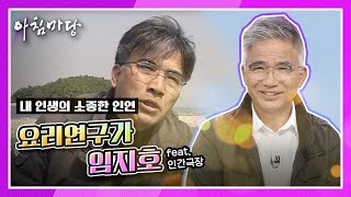 요리연구가 임지호의 내 인생의 소중한 인연 [아침마당] KBS 200908 방송