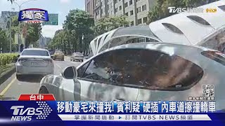 #獨家 移動豪宅來撞我! 賓利疑「硬插」內車道擦撞轎車｜TVBS新聞