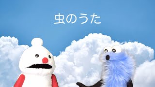 パペットスンスン#8「虫のうた」