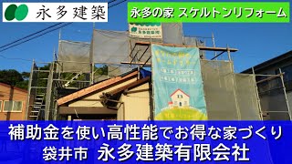 永多の家 補助金を使って築50年の家をお得にリフォーム