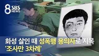 화성 살인 때 성폭행 용의자로 찍혔었다 '조사만 3차례' / SBS