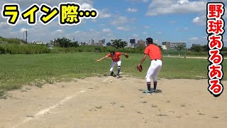 野球あるある「ライン際切れると思ったけど…」 #shorts