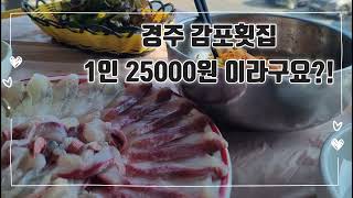 감포횟집 경주맛집 베스트 경주드라이브 경주바다 경주여행 가볼만한 여행맛집 추천