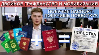 МОБИЛИЗУЮТ ли людей с ДВОЙНЫМ гражданством в России в 2023?