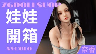 【76dollshop】矽膠娃娃 I 今天想將我打扮成怎樣呢 I XYCOLO星藝 I 奈香 I 情趣用品 I 性愛娃娃