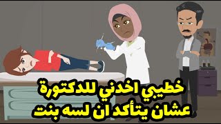 خطيبي اخدني للدكتورة عشان يتأكد اني لسه بنت ! والي حصلي هناك كان صادم جداا